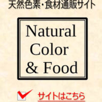 天然色素・食材通販サイト　Ｎatural Ｃolor ＆ Food
